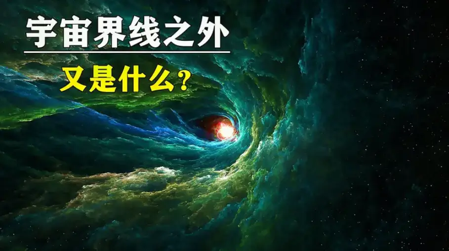 研究发现：宇宙不是无限无界的？...