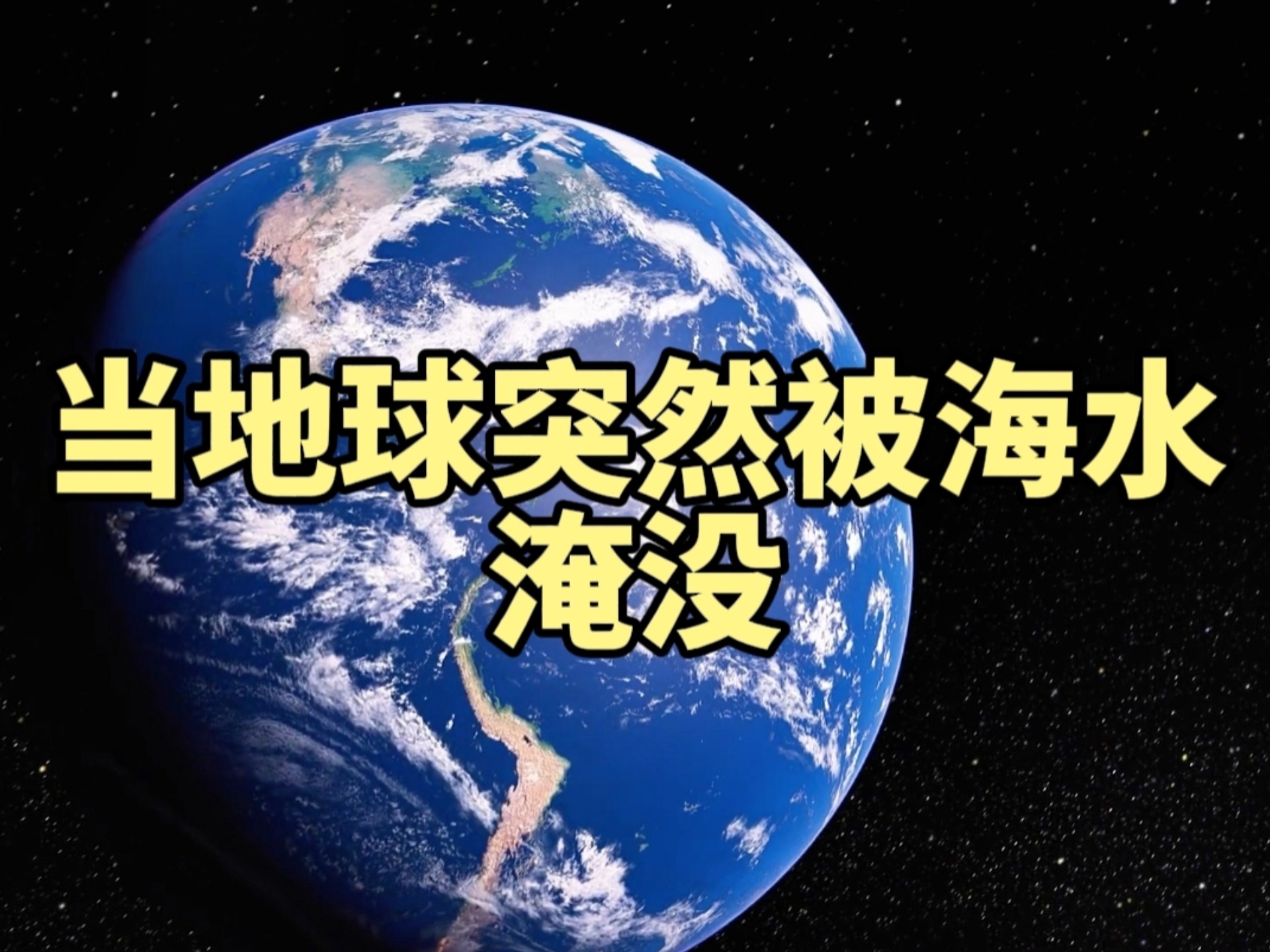 为什么现在的海水和40亿年前的海水不一样？地球夜空又经历了哪些变化？
