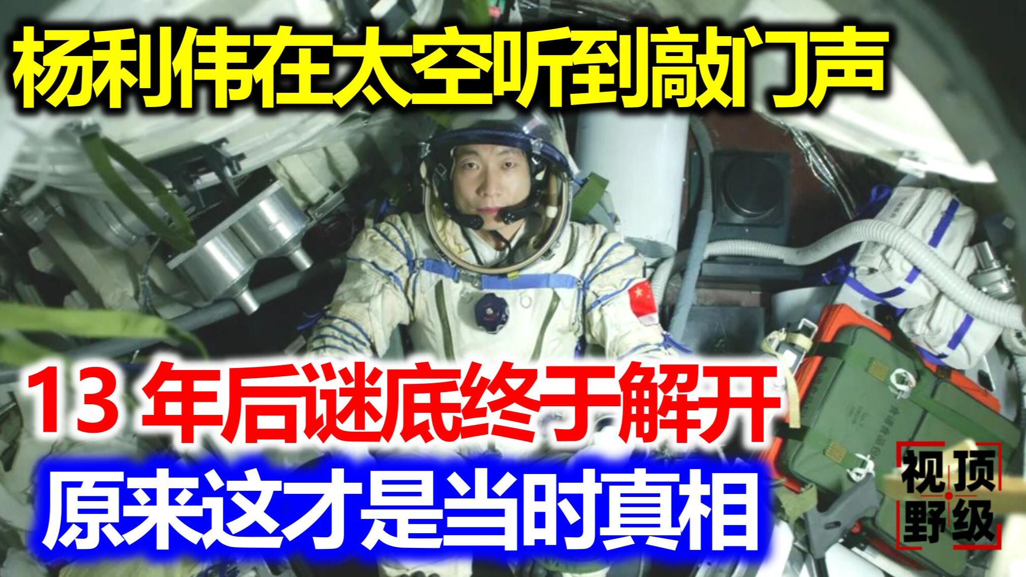 杨利伟太空敲门声真相 外星文明真的存在吗