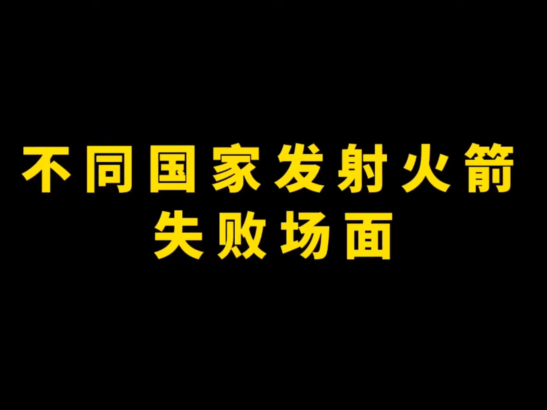 30天内两次火箭发射失利，对我国航天事业影响大吗？...