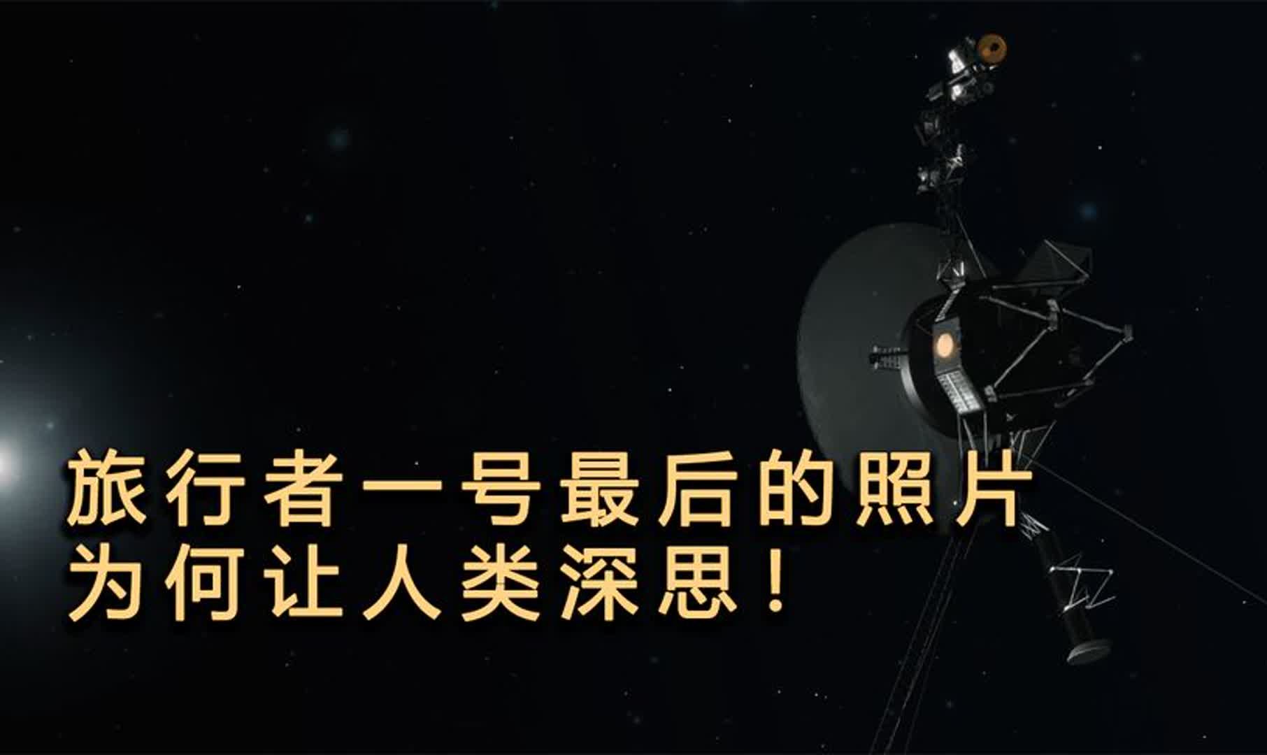 旅行者1号飞了225亿公里，最后一张照片为什么让我们如此深思？