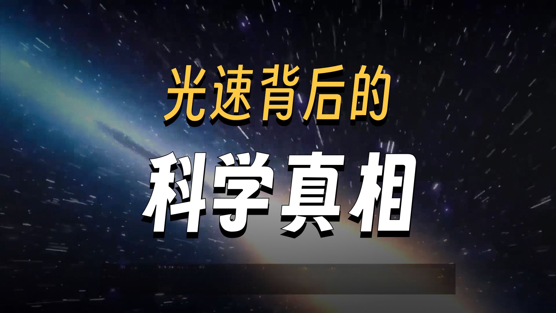 真空中光速30万公里每秒，是瞬间达到？还是有加速过...