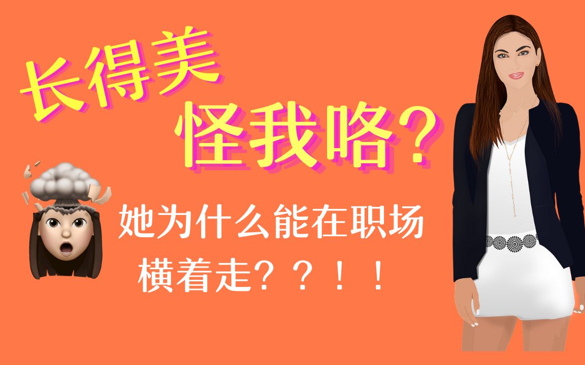 长得好看是一种职场优势吗？