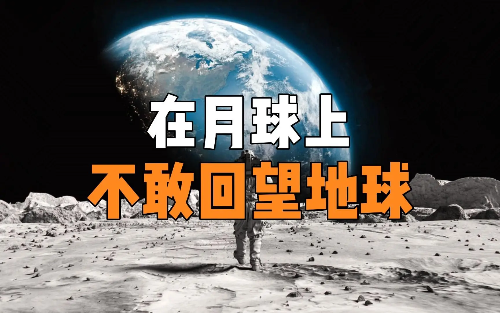 为什么宇航员在月球上回望地球会感到恐惧？到底在害怕什么？