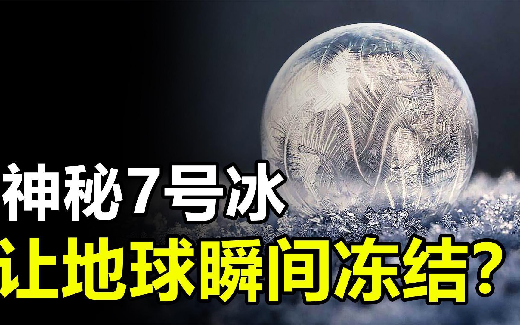7号冰到底是什么？它真的能冻结整个地球的海洋吗？