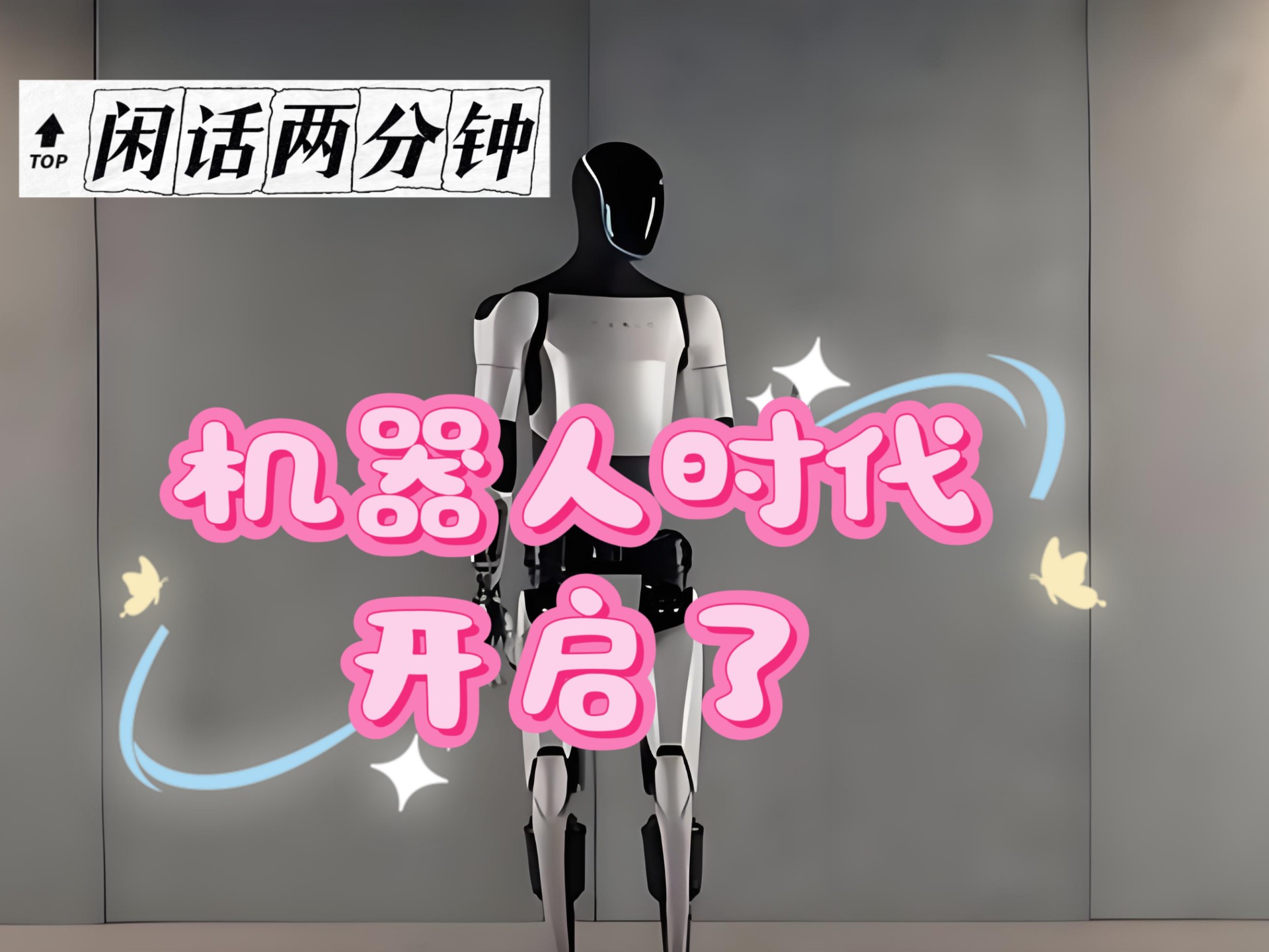 机器人时代到底会在哪个世纪真正到来？