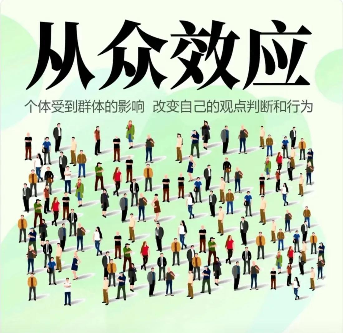 什么是从众心理，到底有多么可怕？...