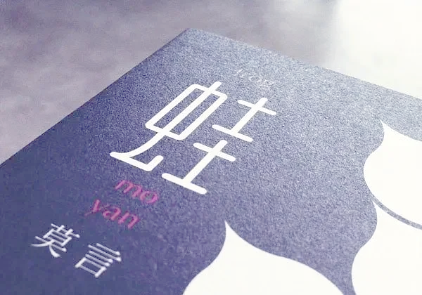 莫言小说评价 如何读懂莫言作品