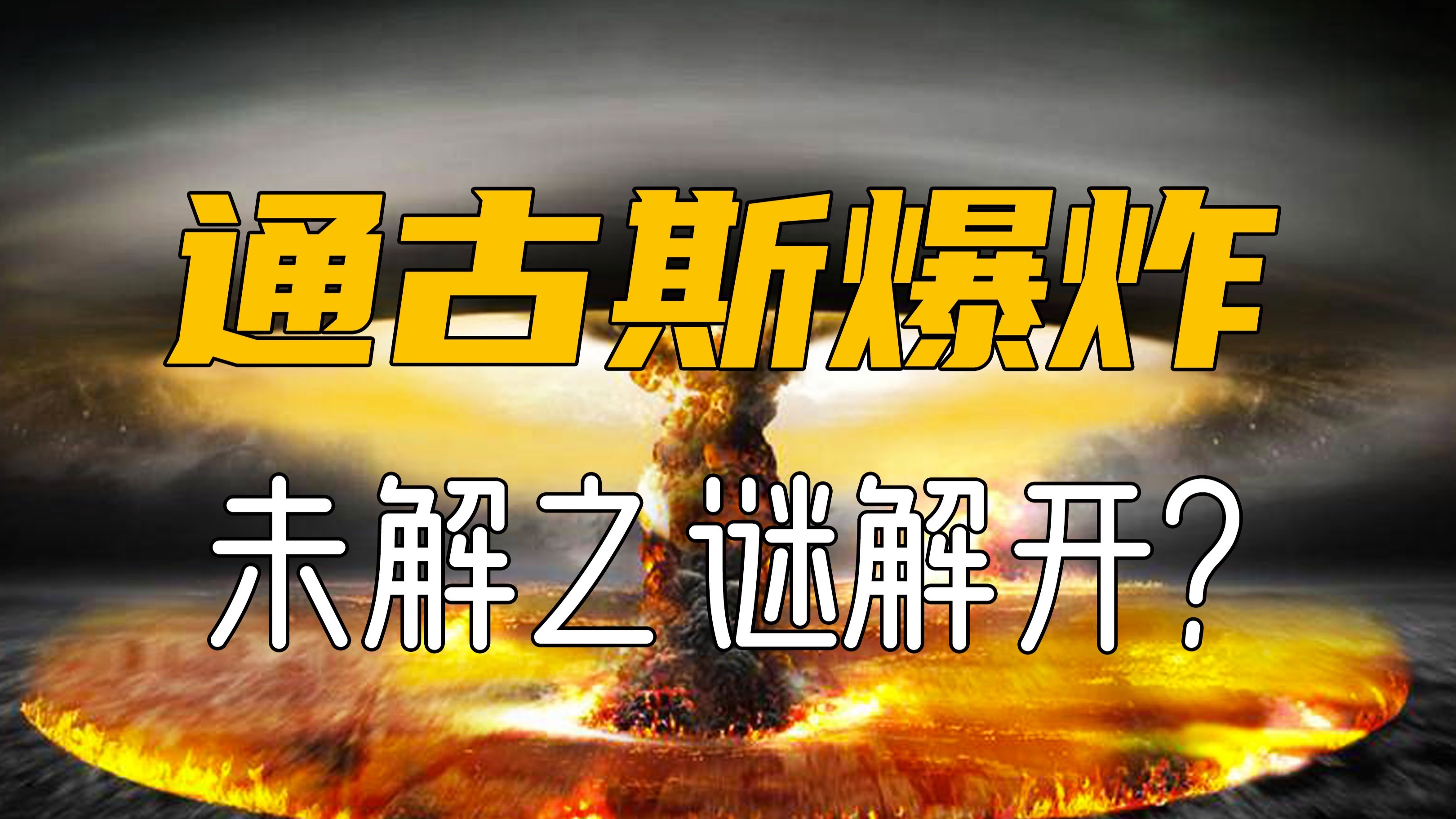 陨石坠落吉林省内引起热议，那么通古斯大爆炸是陨石坠...