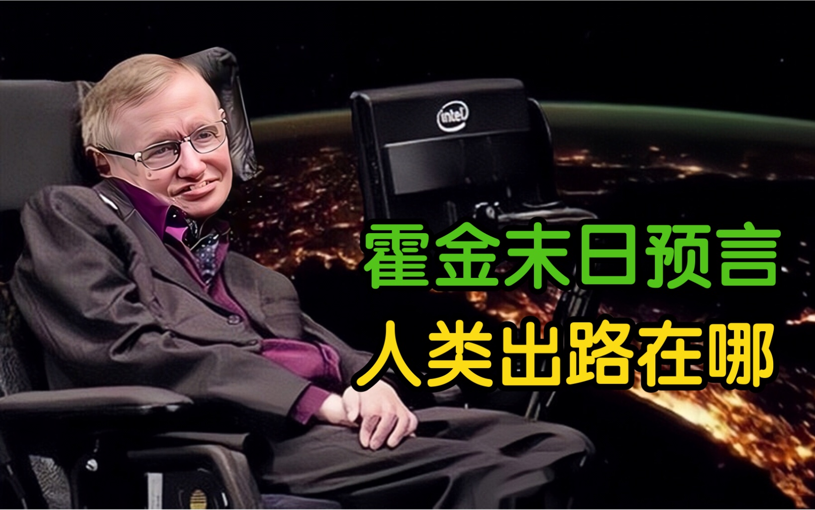 霍金预言2032世界末日 科学家辟谣真相