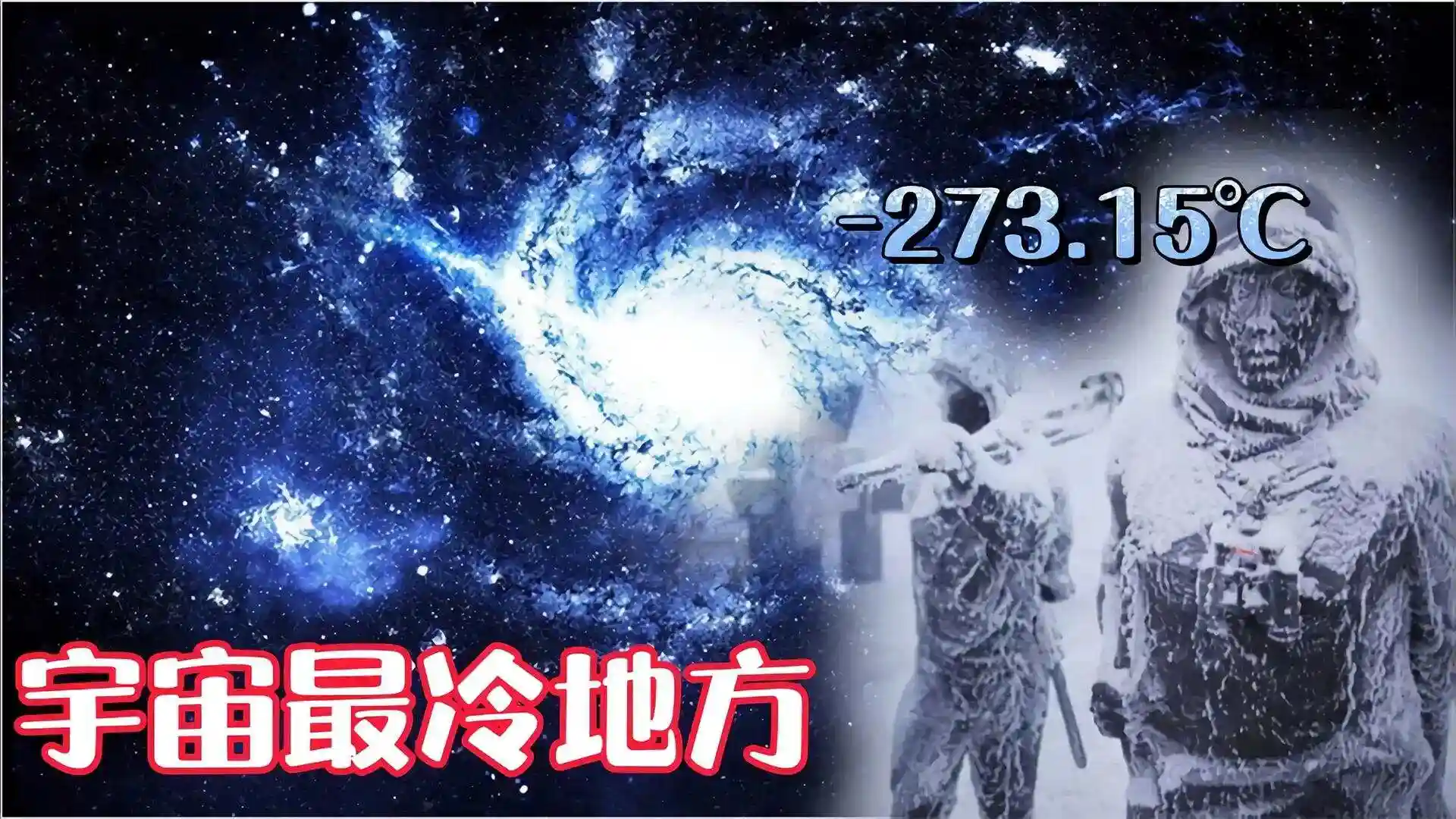 为什么宇宙最低温只有-273℃，而高温却高达1.4...