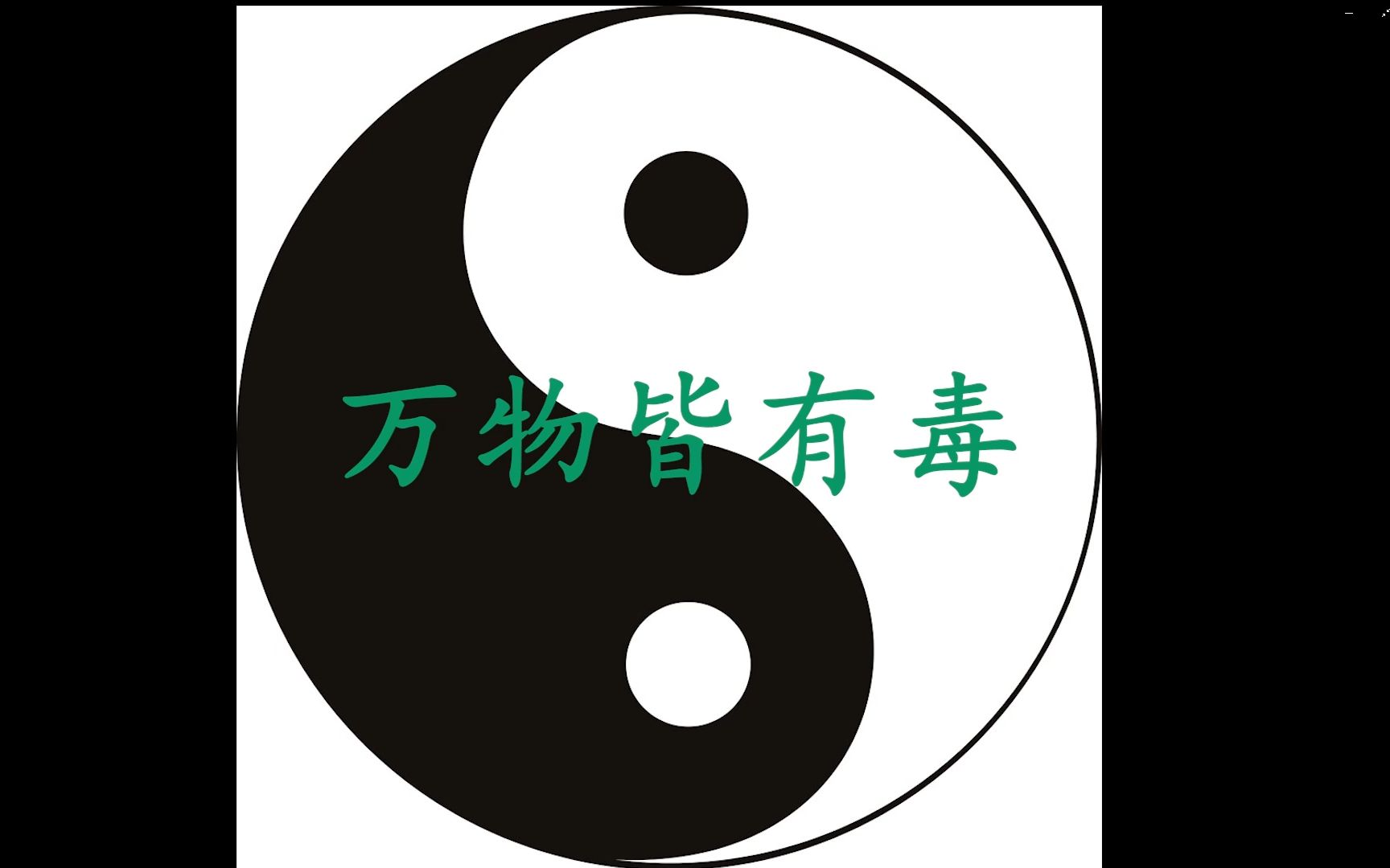 只要剂量足，万物皆有毒？...