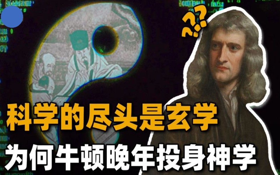 牛顿晚年为什么要证明上帝的存在？科学能否真的揭示神的秘密？