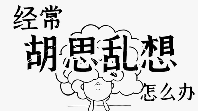 爱胡思乱想是什么病 整天胡思乱想怎么办