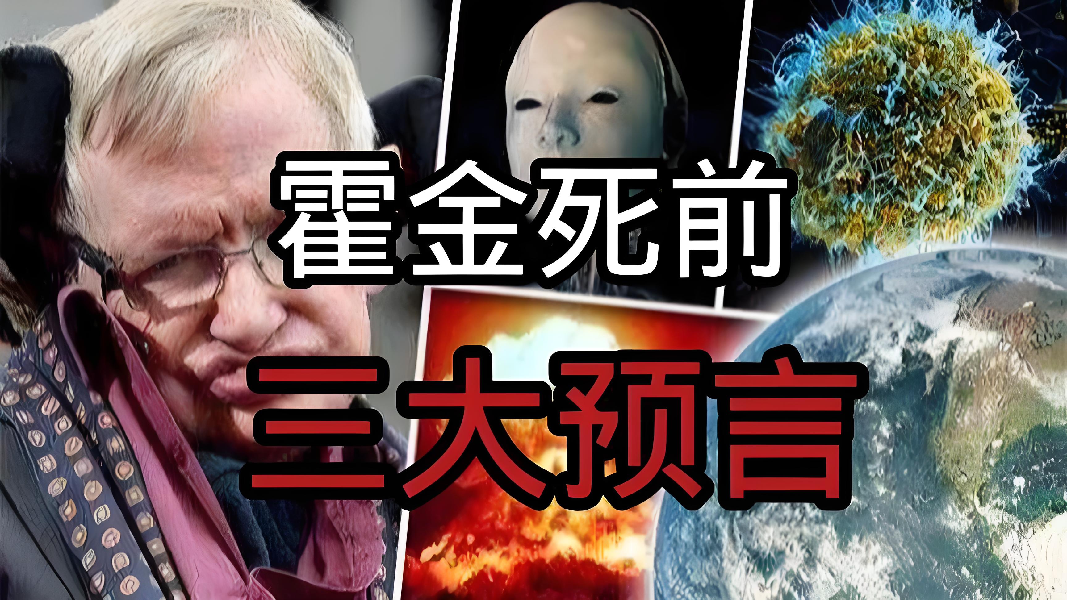 霍金预言，是杞人忧天还是警钟长鸣？...