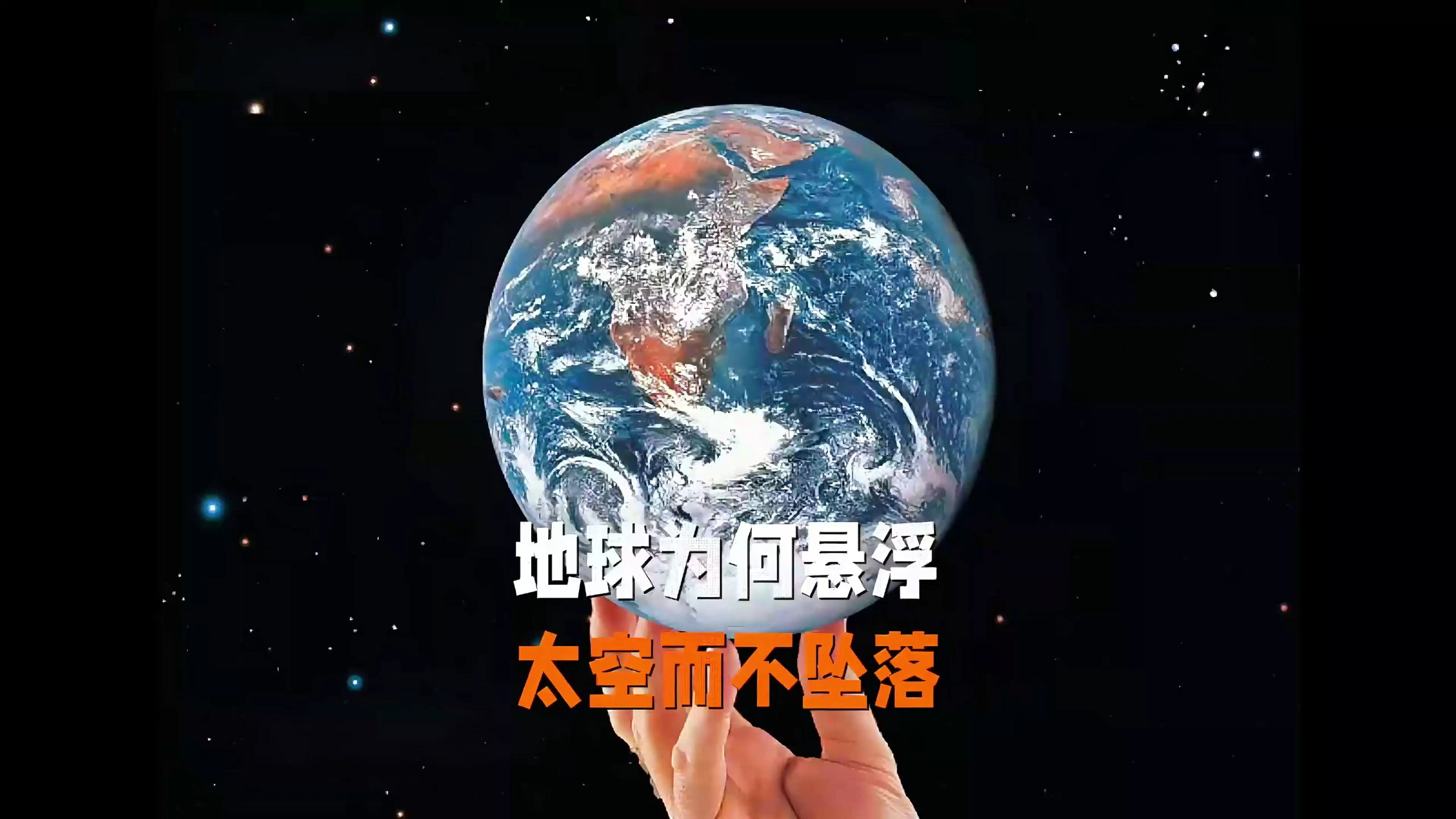 地球为什么不往下掉?难道有神秘力量在托着它吗?...