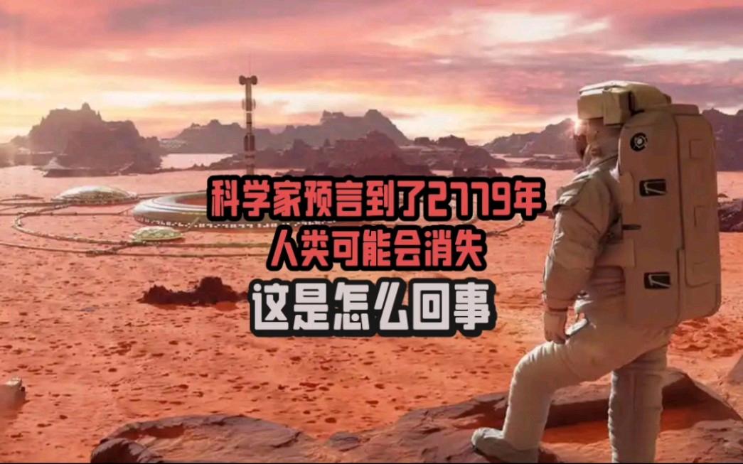 科学家预言人类的结局,2779年这个时间节点会发生...