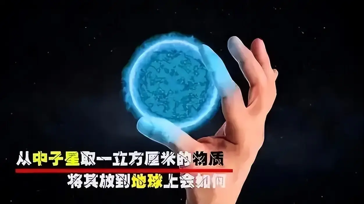一立方米中子星放地球会怎样 地球会被中子星毁灭吗
