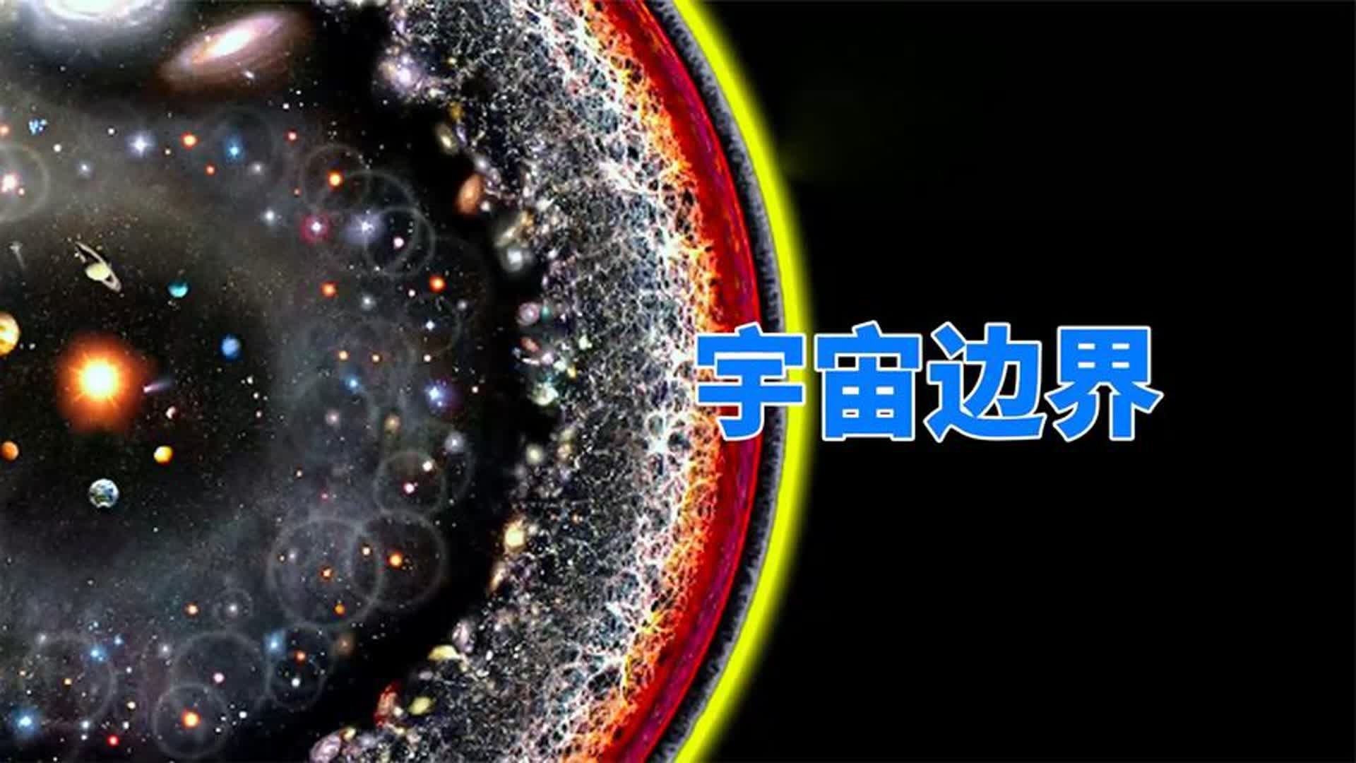 人类能看到宇宙边界吗 宇宙为啥是黑的