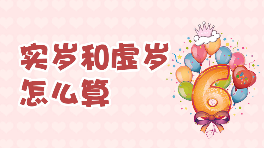 为什么只有中国人有虚岁？...