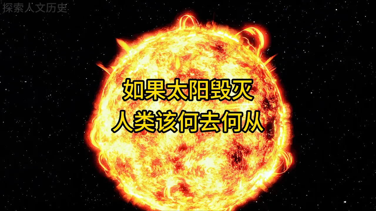 太阳50亿年后毁灭 人类生存出路在哪里