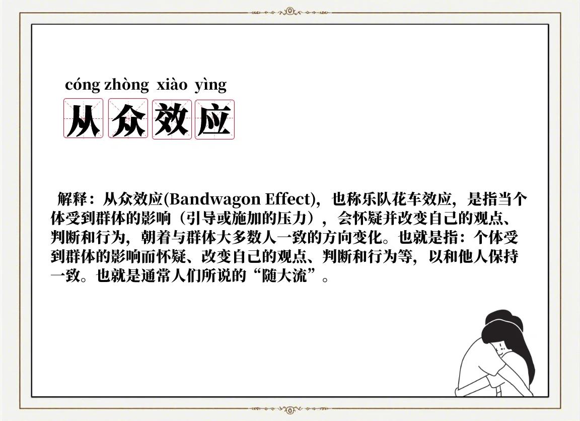 从众心理的危害 如何避免盲目跟风
