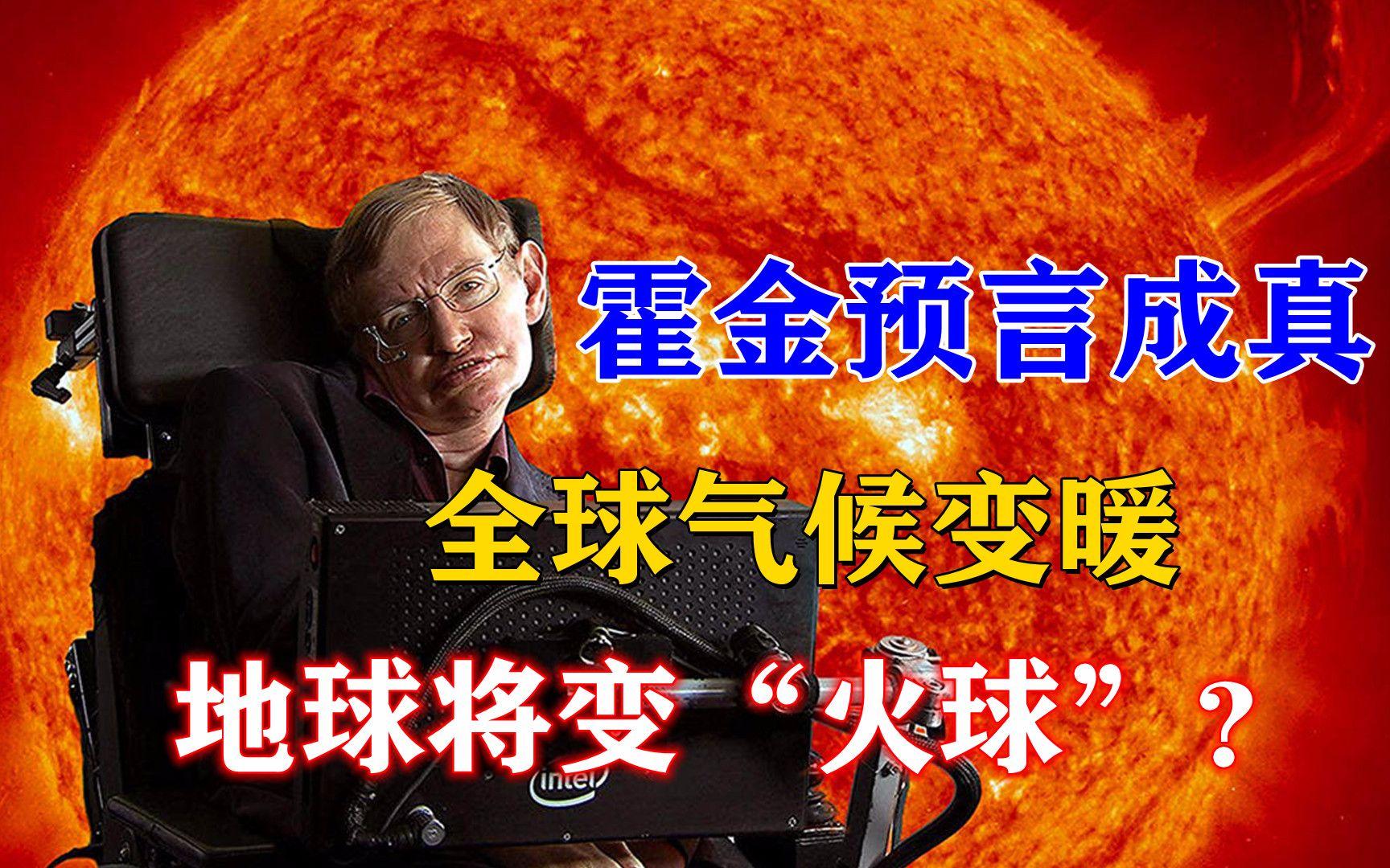 霍金到底预言了什么？地球真的会热到70度吗？