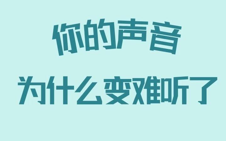 为什么觉得录音的声音和自己的不一样，很难听？...