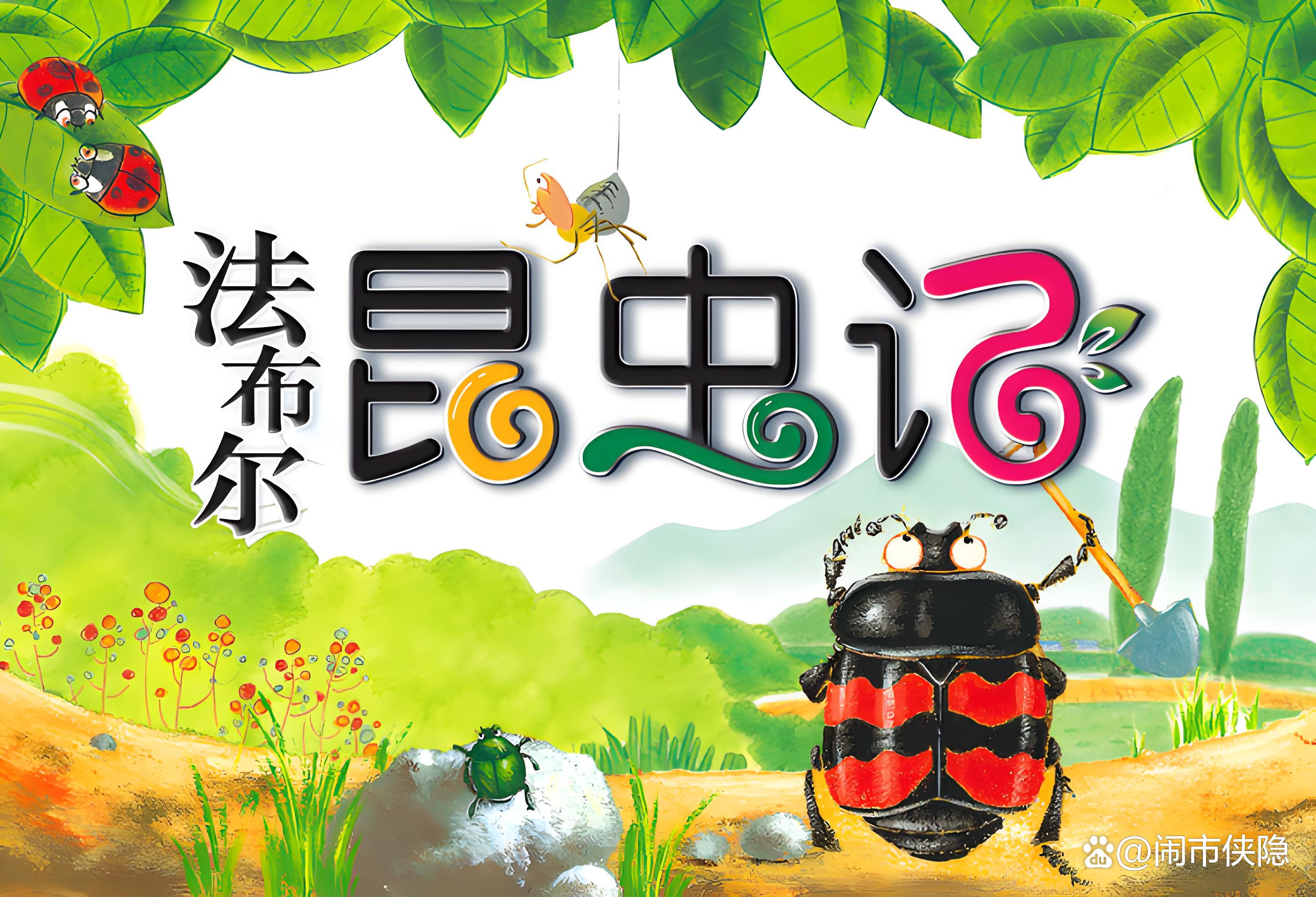 法布尔昆虫记读后感 揭秘昆虫世界生存智慧