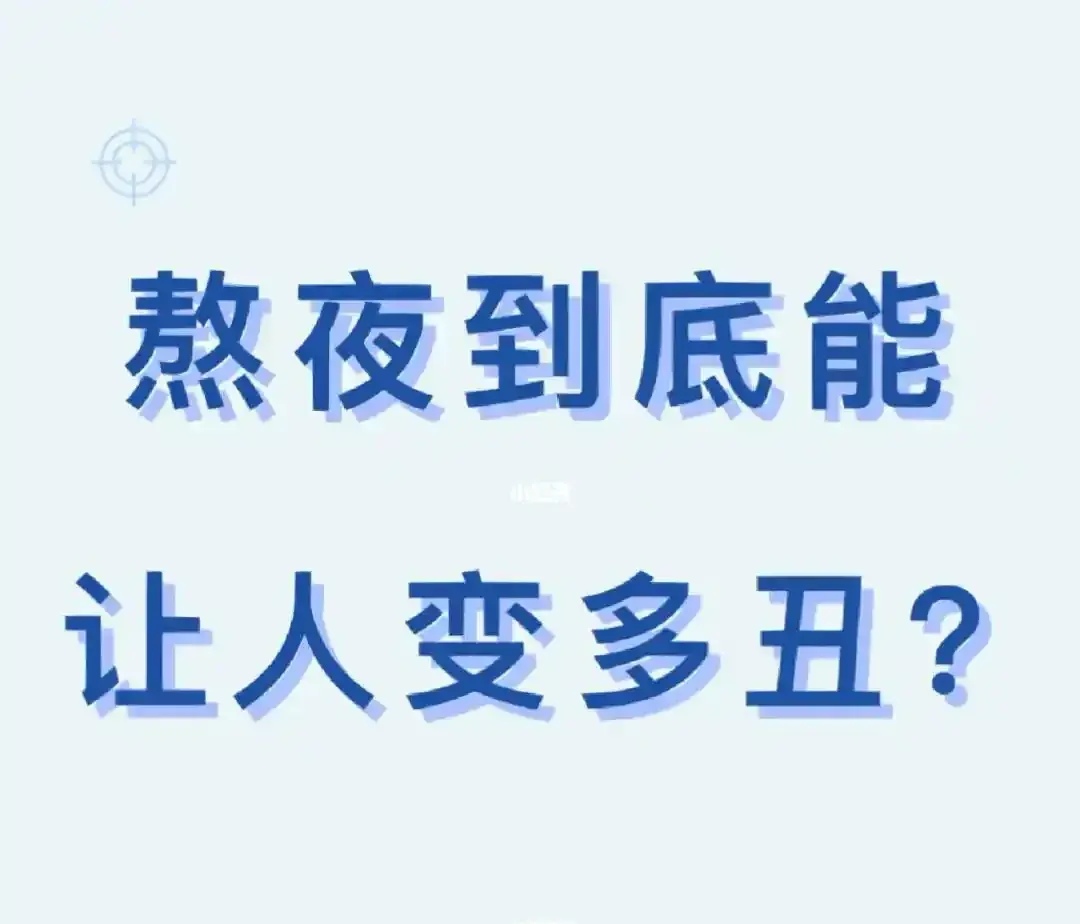 长期熬夜真的会变傻吗 熬夜的危害竟然这么大