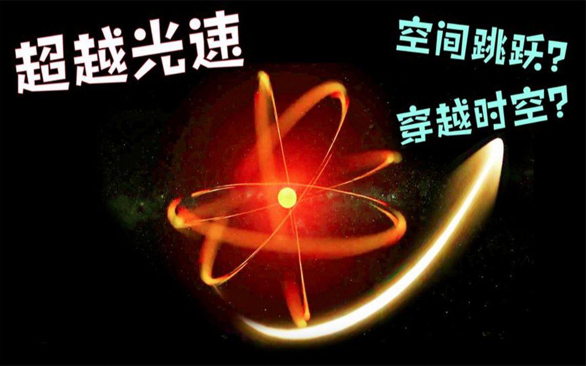 人类科技真的能超越光速或者从黑洞中提取能源吗？