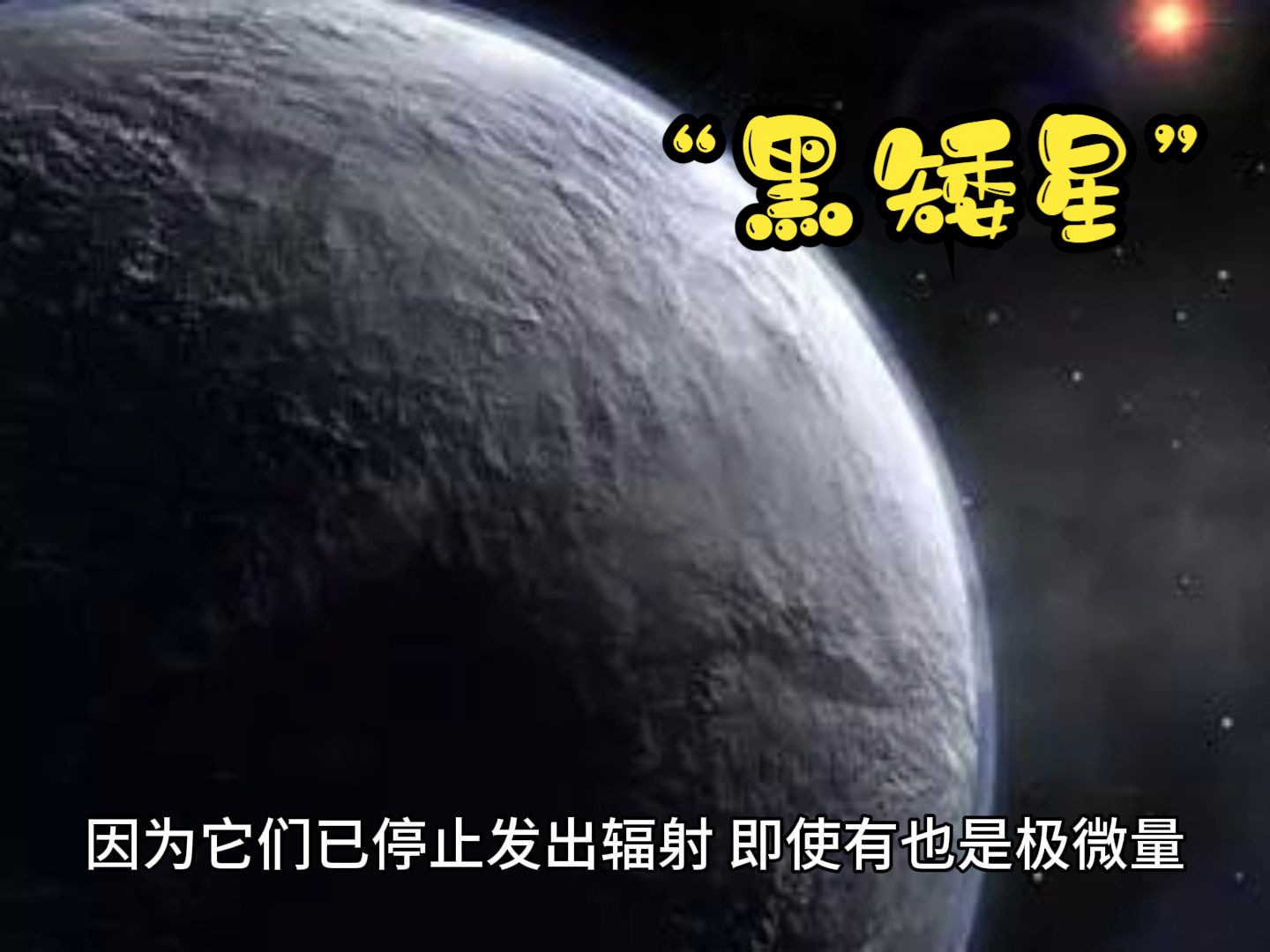 为什么宇宙中极难发现黑矮星？宇宙年轻的秘密到底是什么？