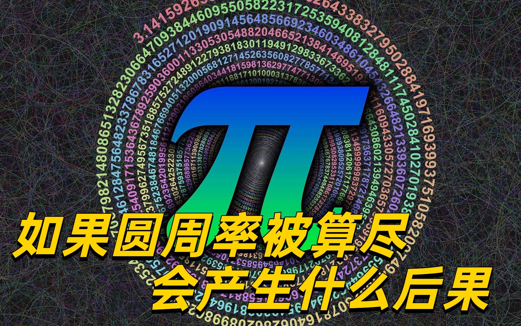 如果圆周率被算尽，会出现什么后果？圆很可能会断裂...