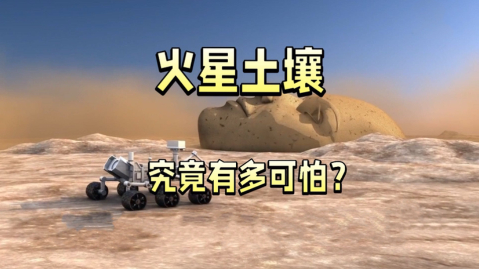 人类为什么不敢把火星土壤带回地球？到底是在怕什么？...