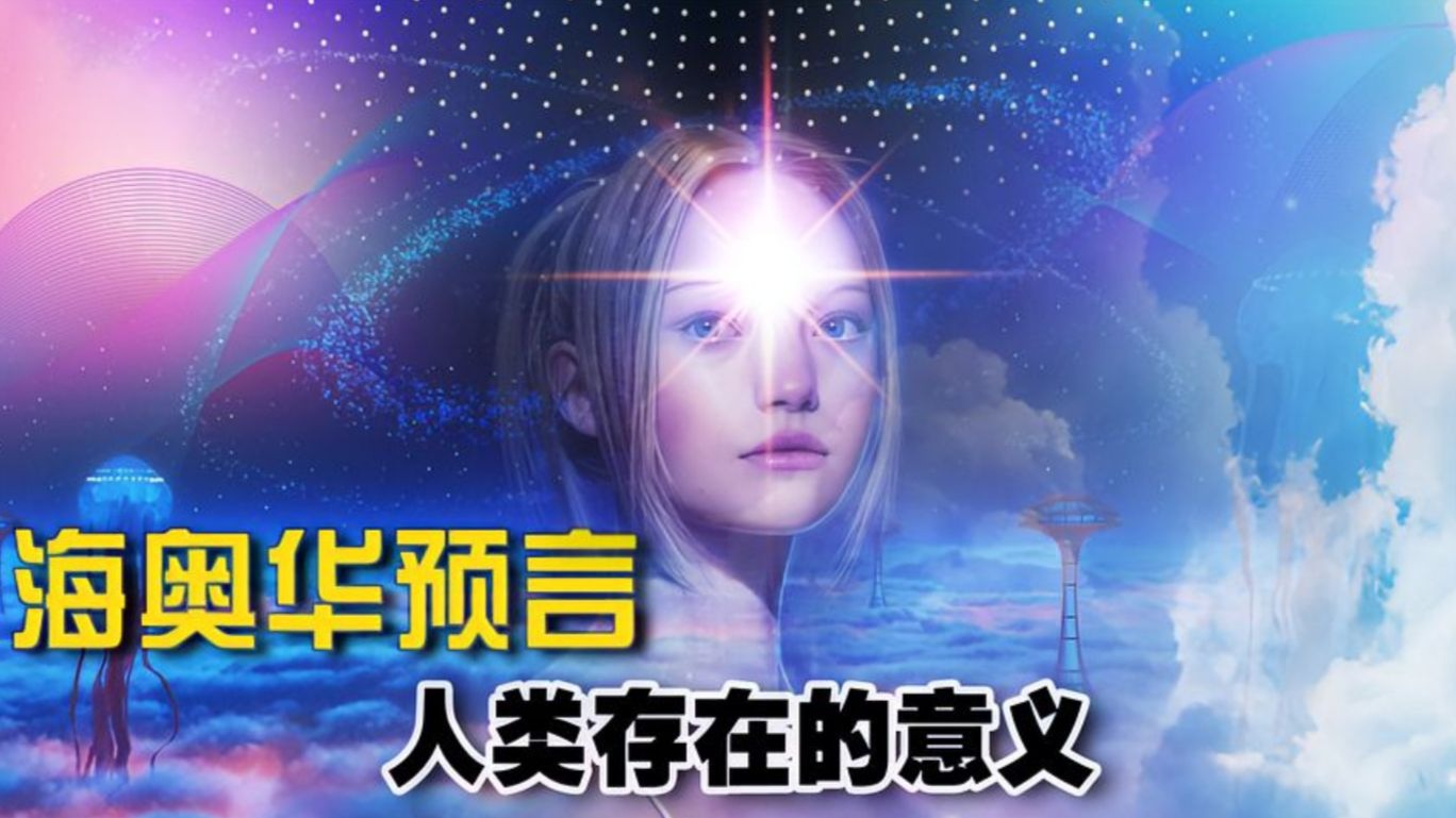 人类可能是宇宙中最强大的生物吗？高维空间生物是否存...