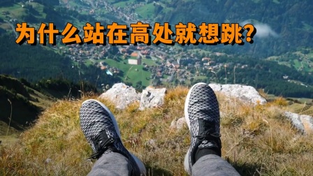 为什么站在高处总会有想跳下去的冲动？真相到底是什么？