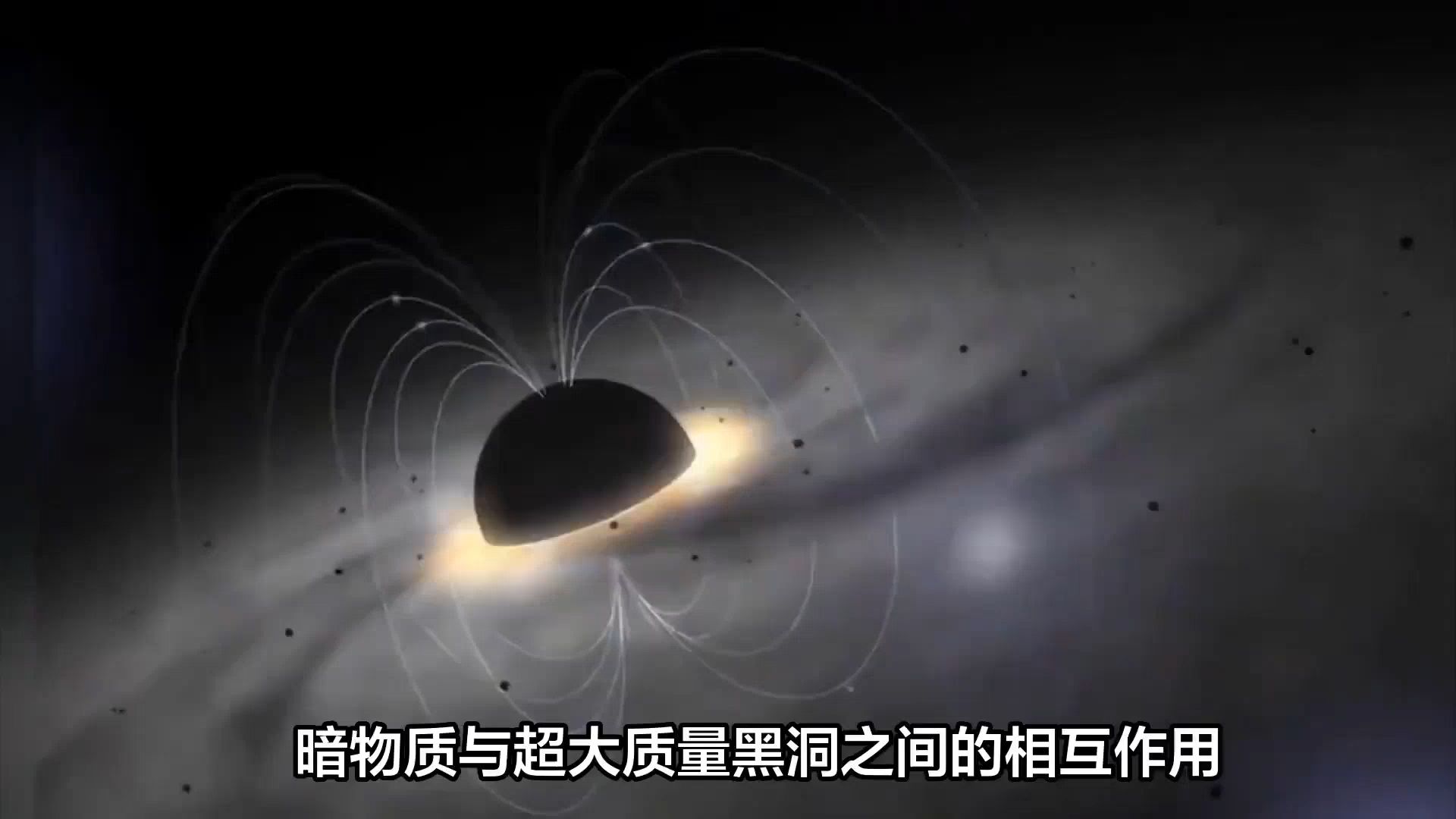 黑洞和暗物质到底有什么区别？它们为什么不会坍缩成天体？