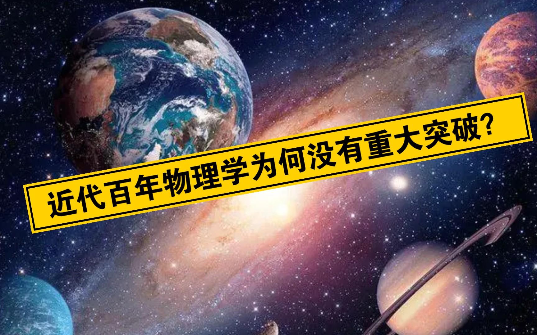 为什么近些年物理学没啥大突破了?不够努力?其实是受...
