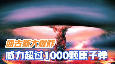 通古斯大爆炸真相揭秘 神秘爆炸事件形成原因