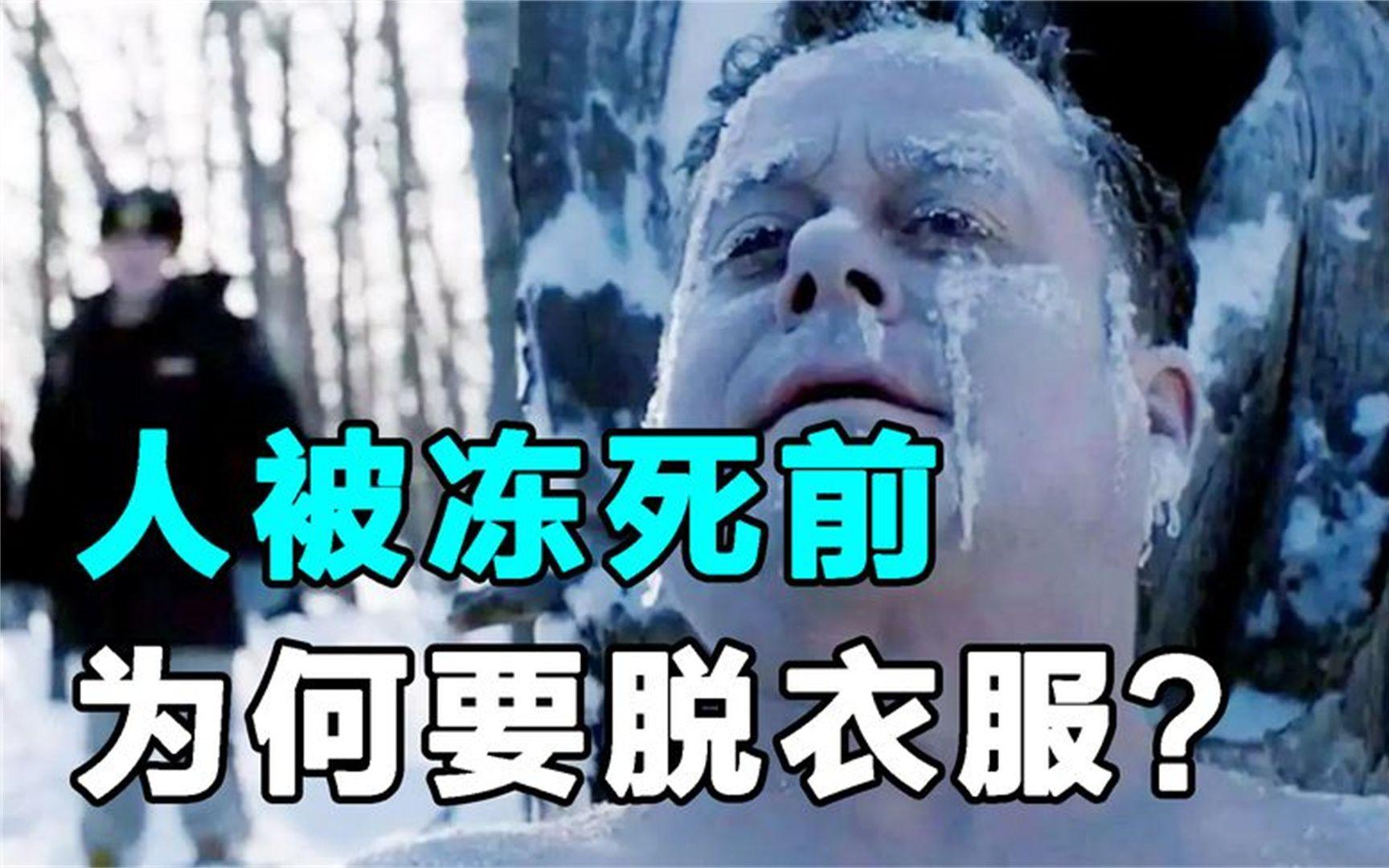 人在冻死前为什么会脱光衣服？...