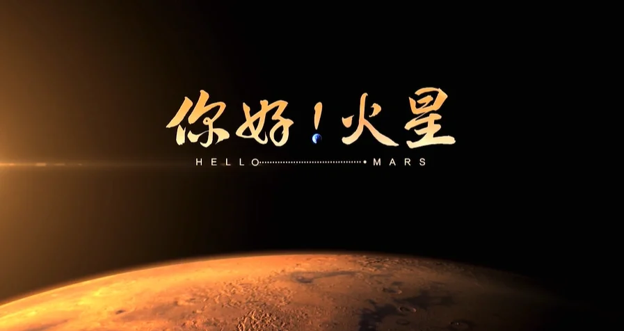 为什么人类总是坚持探测火星？你知道背后的秘密吗？