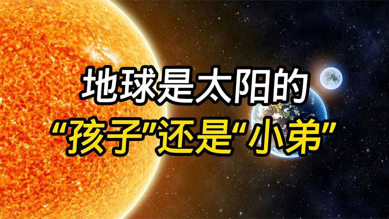 地球到底是太阳的“小弟”还是“孩子”？你知道真相吗？
