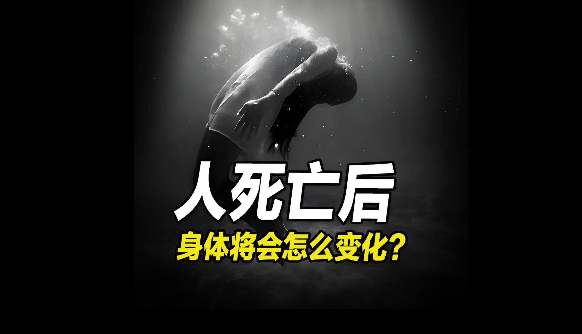人死后知道自己死了吗 最新研究揭示死亡真相