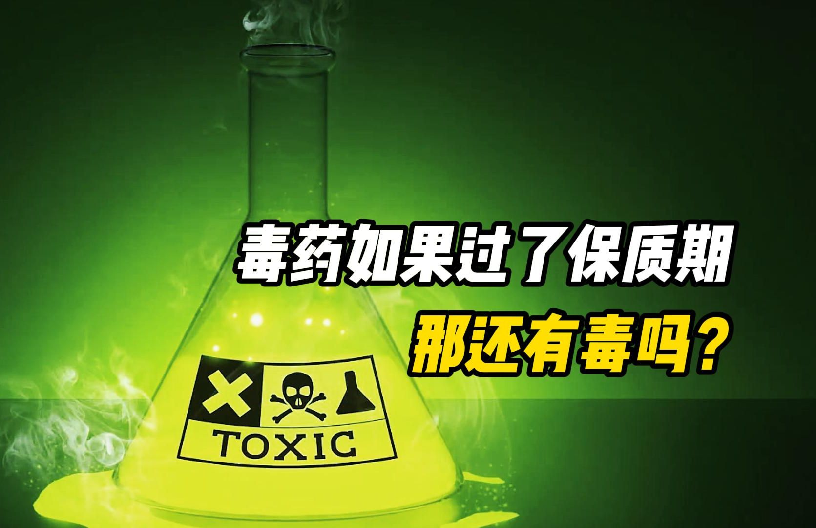 毒药过期了，是更毒还是没毒了？...