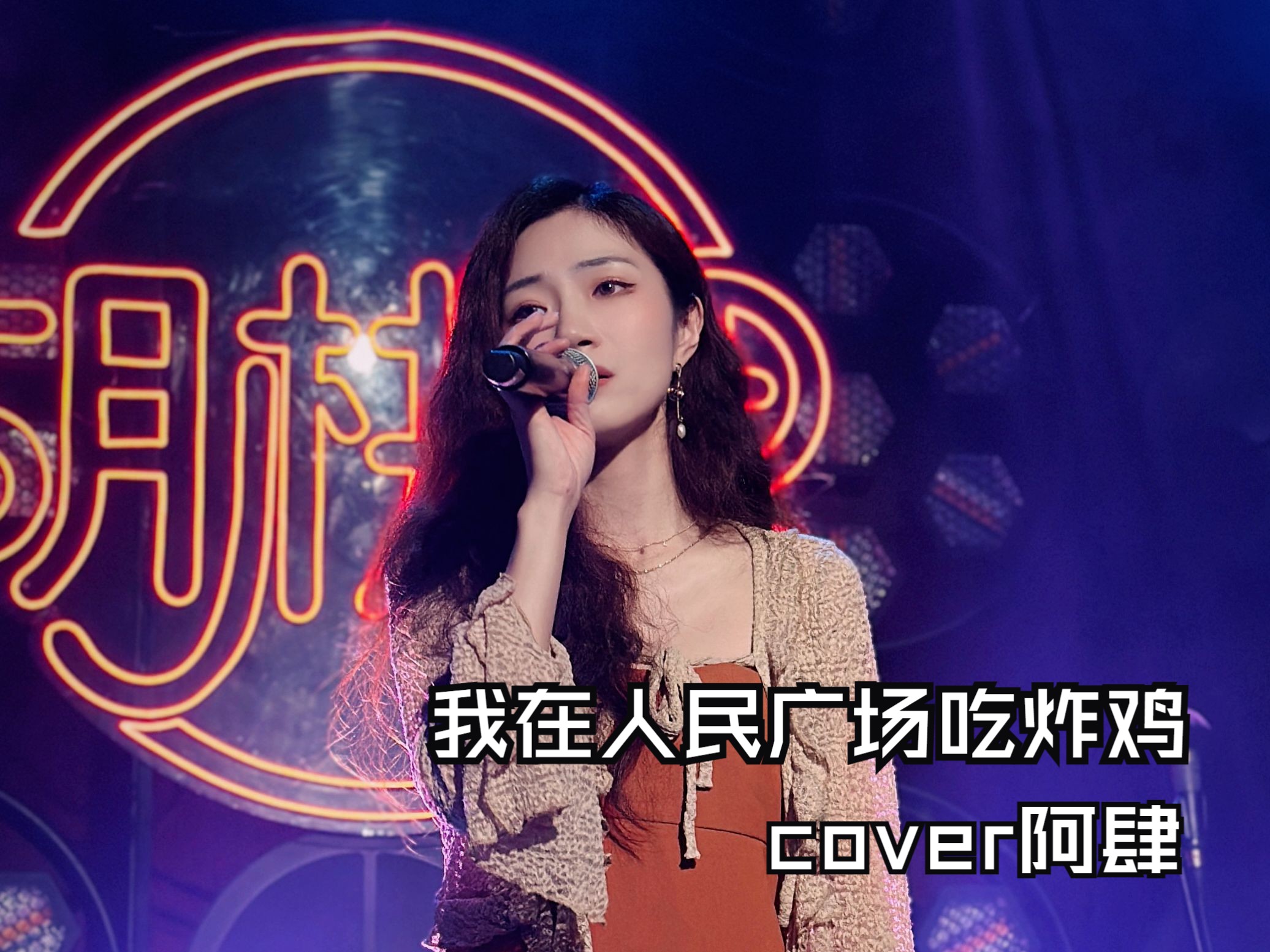 我在人民广场吃炸鸡歌曲介绍 原唱阿肆创作背景