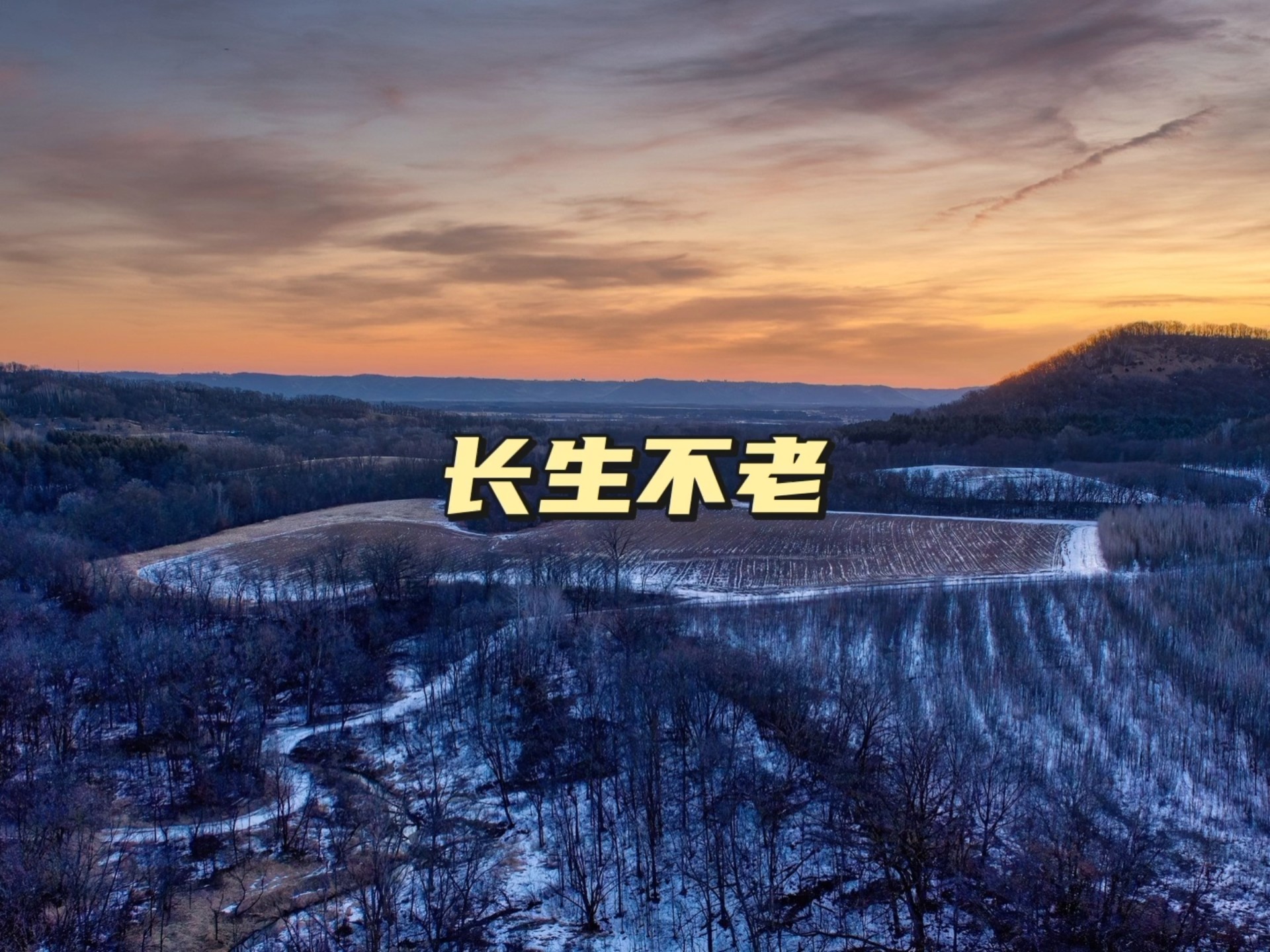 人类对长寿药的追寻为何从未停止?...