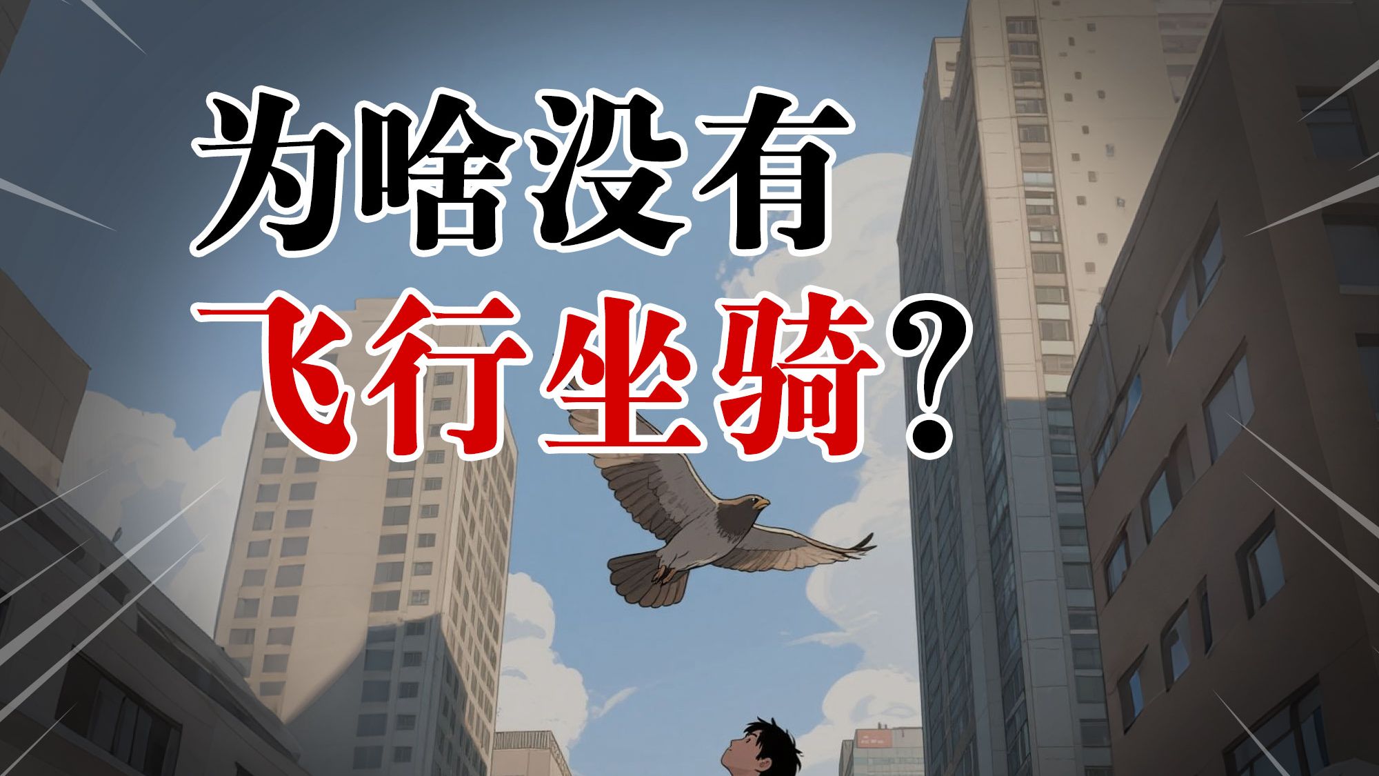 为什么人类至今没有驯服飞行动物作为坐骑？