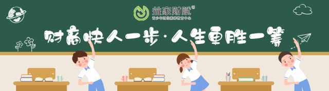 “财商”教育也要从娃娃抓起？...