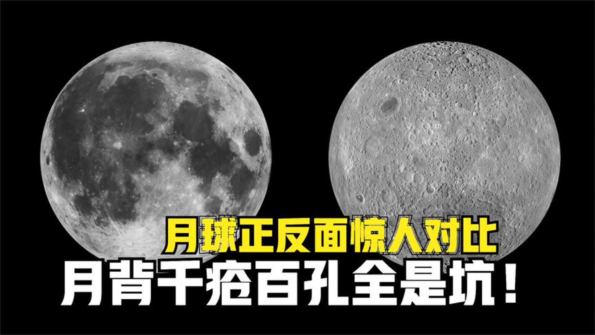 为什么月球背面陨石坑比正面多？它真的为地球挡了陨石吗？
