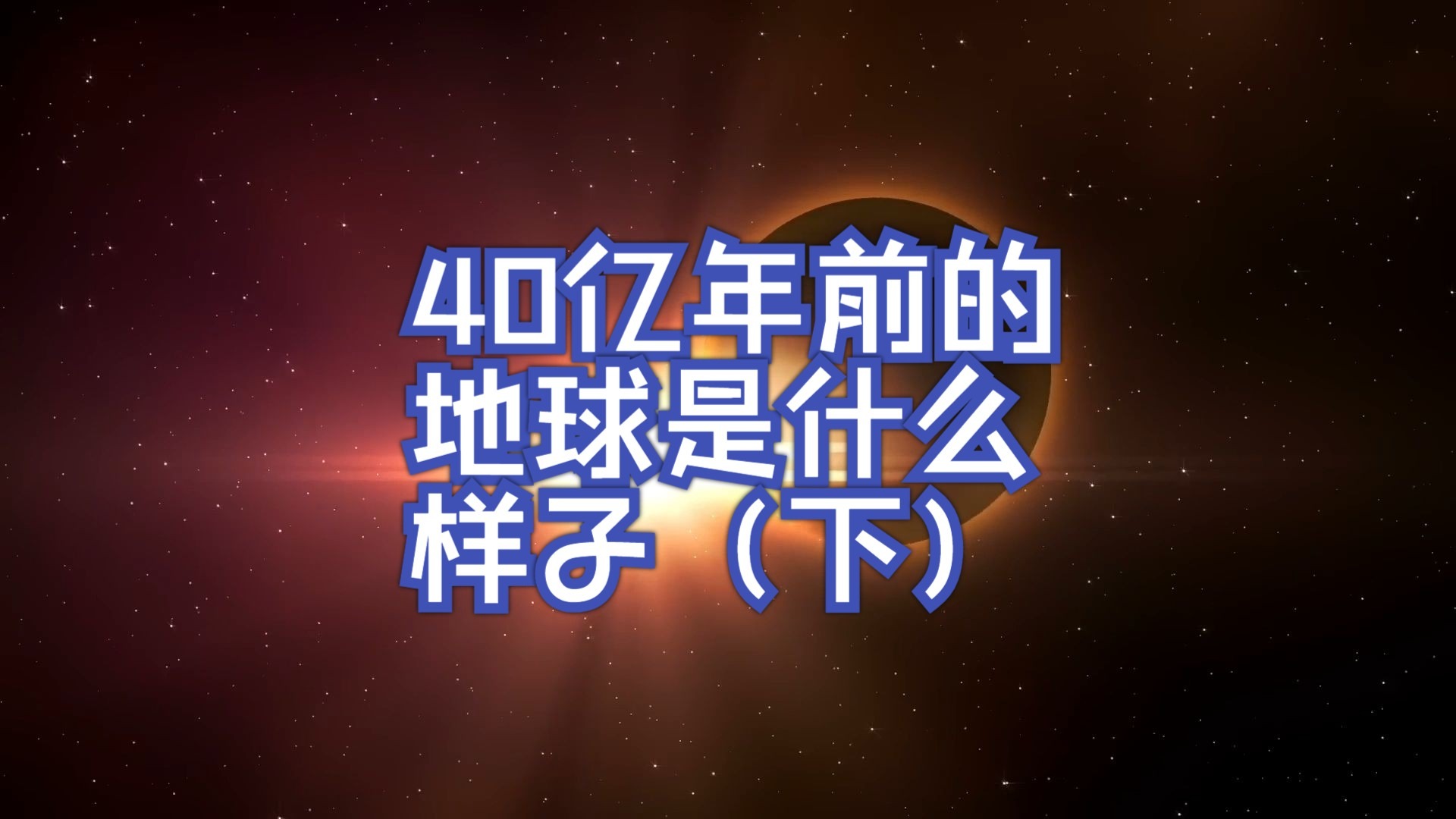 地球异常增大原因 地球热源来自哪里